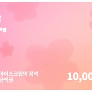 요아정 1만원권 팝니다
