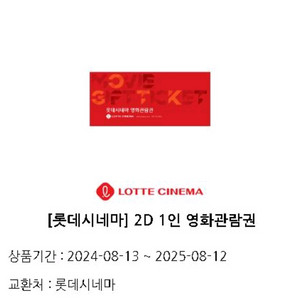 롯데시네마 2D 1인 영화관람권 [내일까지 기한임]