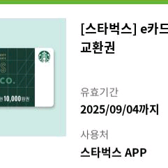 스타벅스 e카드교환권 1만원권 팝니다