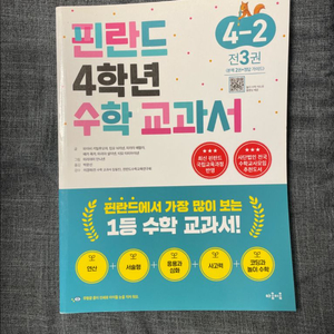 핀란드 4학년 수학교과서 / 4-2학기 / 새상품