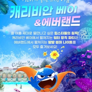 캐리비안베이 구명조끼 포함 종일권