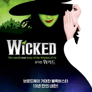 뮤지컬 위키드 8/16 7시공연 2층 2연석 양도