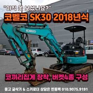 3톤급 코벨코 SK30 18년식 버켓4종 중고미니굴삭기