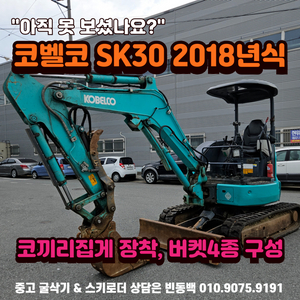 3톤급 코벨코 SK30 18년식 버켓4종 중고미니굴삭기