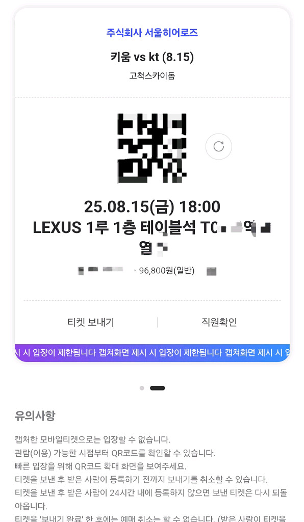 8. 15. 키움vsKT 고척 1루 1층 테이블2연석--0