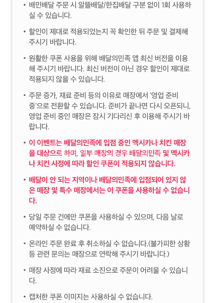 배달의민족 x 멕시카나 치킨 8천원 할인쿠폰(5장)--2