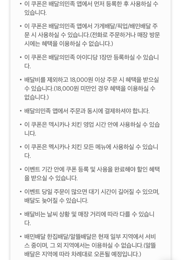 배달의민족 x 멕시카나 치킨 8천원 할인쿠폰(5장)--1