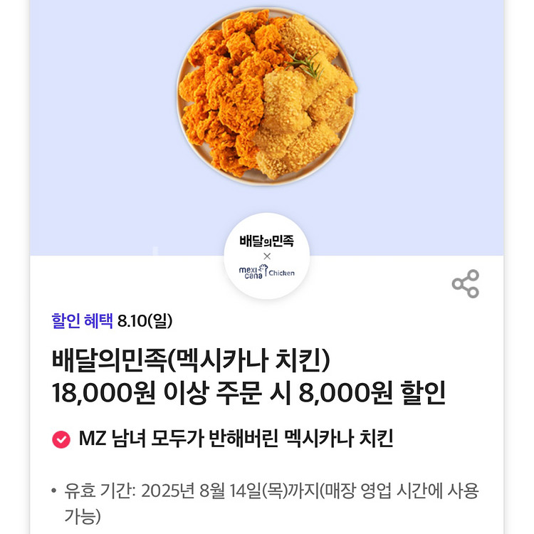 배달의민족 x 멕시카나 치킨 8천원 할인쿠폰(5장)--0