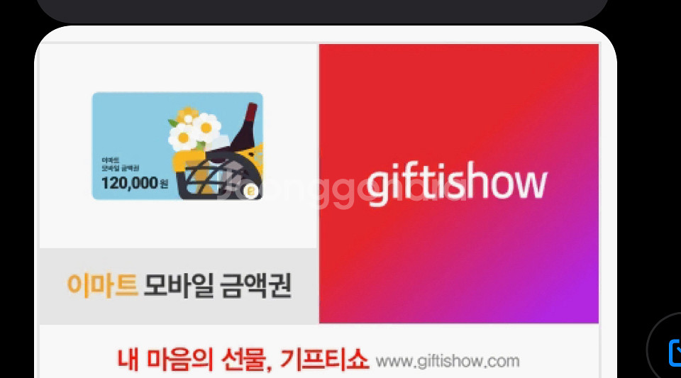 이마트 모바일 금액권 12만원--0