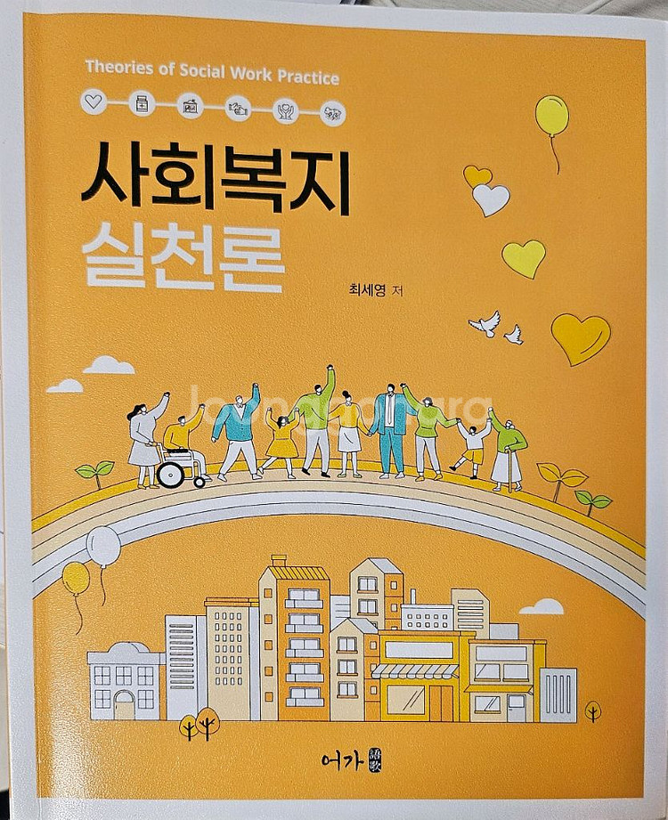 사회복지 실촌론--0