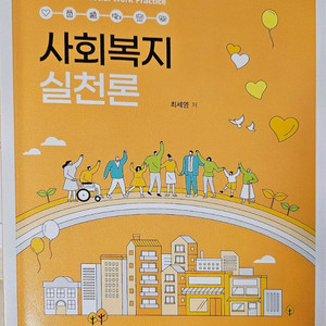 사회복지 실촌론