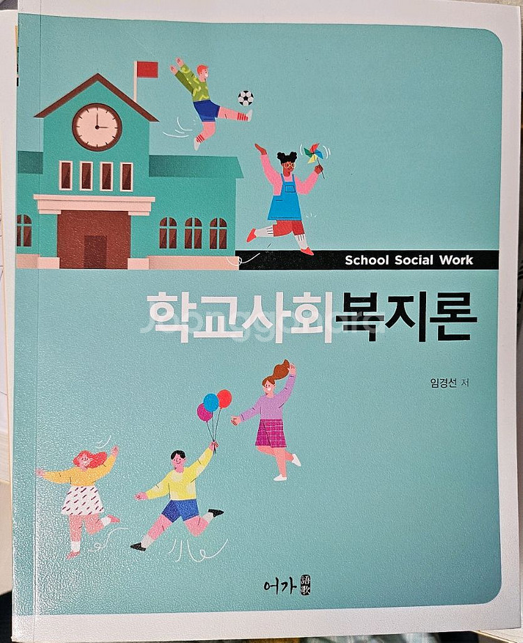 학교사회복지론--0