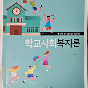 학교사회복지론