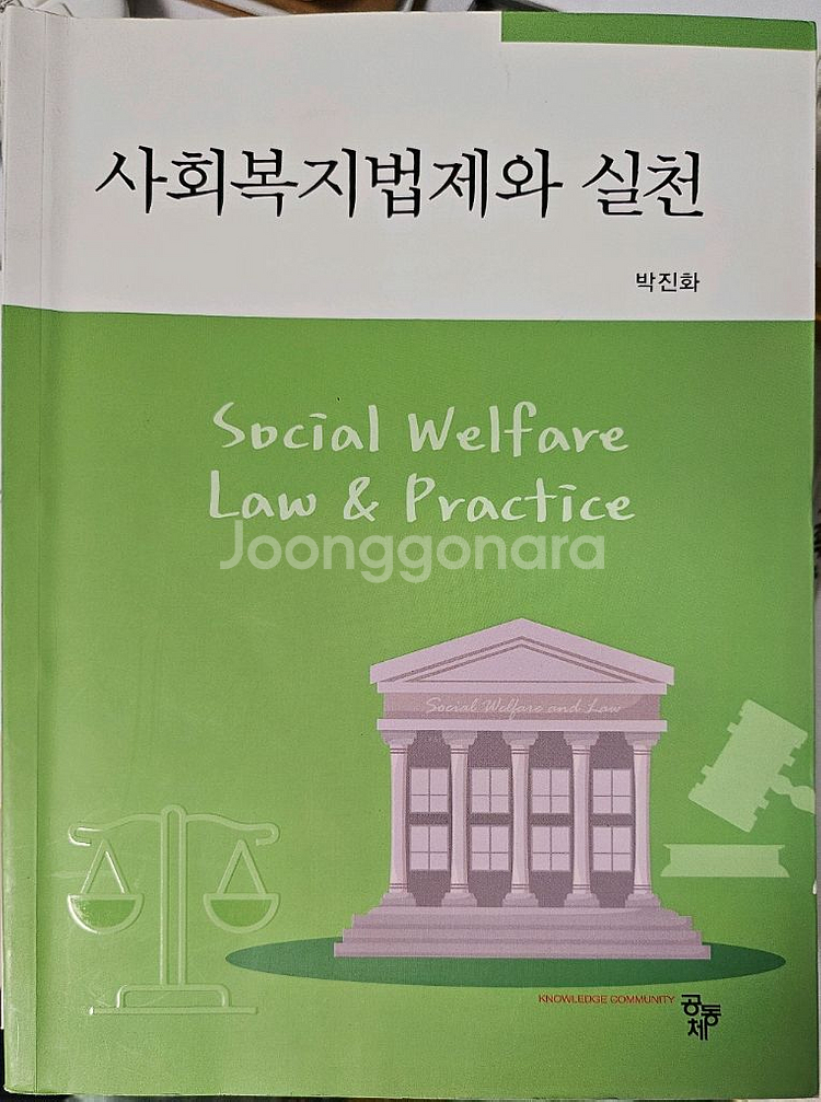 사회복지 법제와실천--0