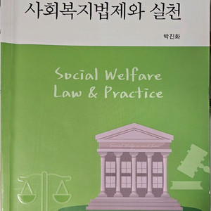 사회복지 법제와실천