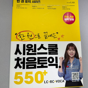 14,900-> 6,000원 시원스쿨 처음토익 550+