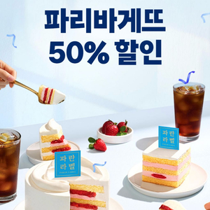 파리바게트 50% 할인쿠폰 (8장)