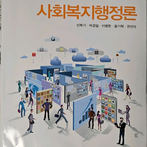 사회복지 행정론