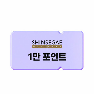 신세계면세점 1만포인트