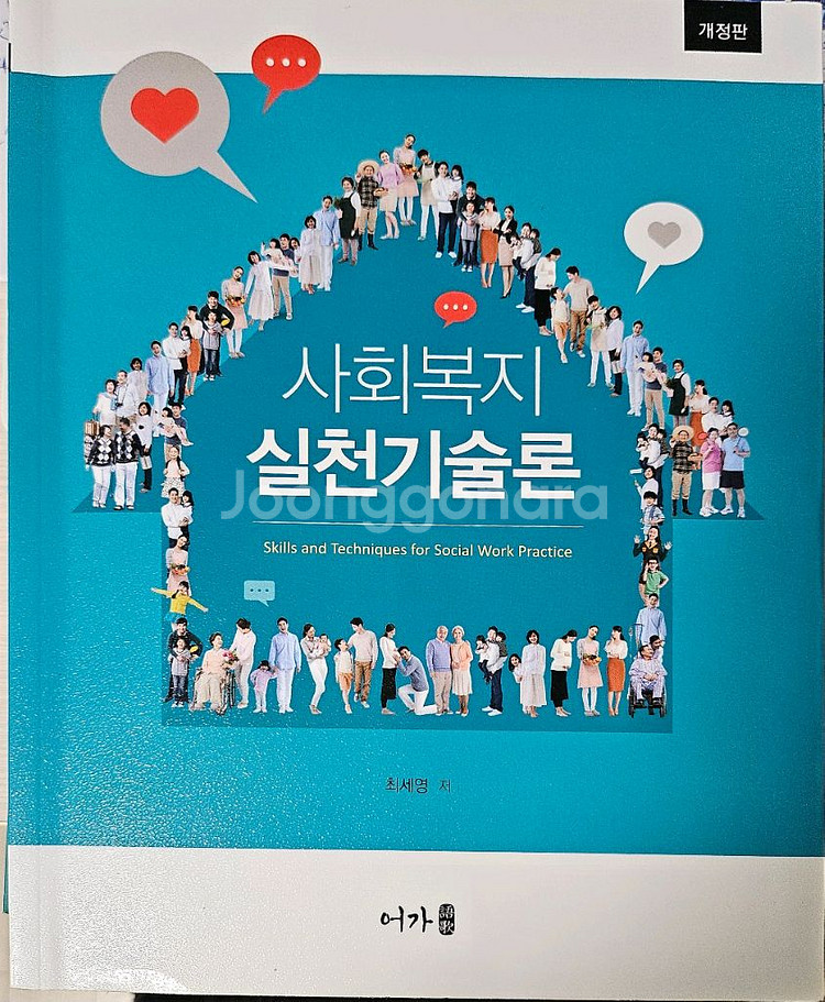 사회복지실천기술론--0