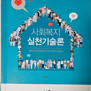 사회복지실천기술론