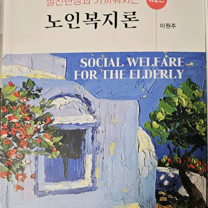 노인복지론