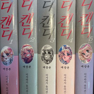 고전 캔디 캔디 만화책 애장품 5권 전권