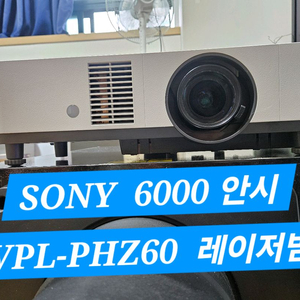 특가판매 소니레이저 빔프로젝터 6000안시 레이저가대세