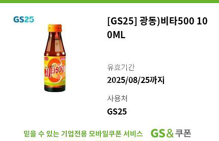 gs25 비타500 100ml 기프티콘 쿠폰 편의점--0