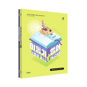 2026 이동기 영어 신경향 올인원 All In One