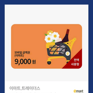 이마트 트레이더스 1.2만 쿠폰