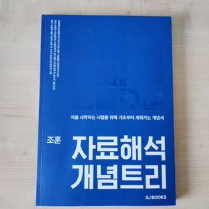 조훈 PSAT 자료해석 개념트리