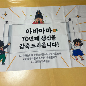 아버지 칠순잔치 현수막