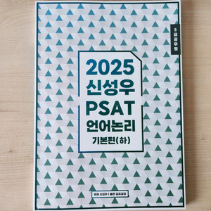 신성우 2025 PSAT 언어논리 기본편(하)