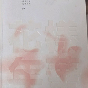 방탄소년단 화양연화 pt.1 앨범 cd포함