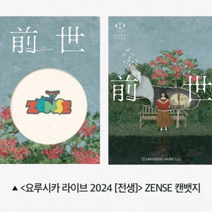요루시카 라이브 전생 zense 캔뱃지 싱어롱 굿즈