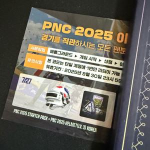 배그 PNC 2025 3일차 쿠폰 코드 팝니다