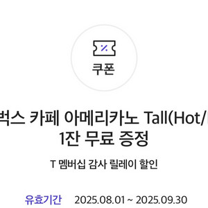 (SKT)스타벅스 아메리카노 Tall 쿠폰 판매