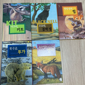 푸른숲 야생동물 이야기책 5권