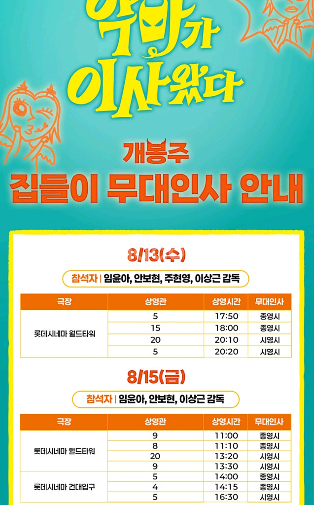 <롯데월드타워> 악마가이사왔다 무대인사 8/15(금)--0