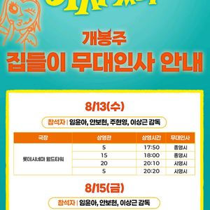 <롯데월드타워> 악마가이사왔다 무대인사 8/15(금)