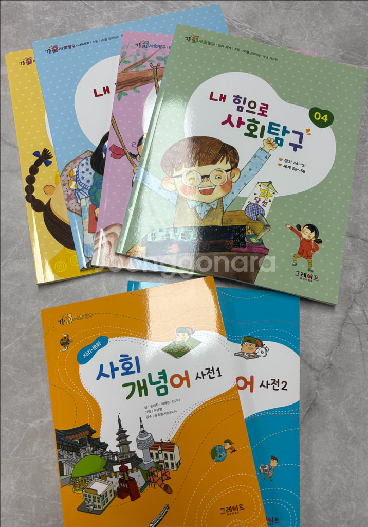 그레이트북스 생활속 사회탐구--1
