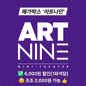 메가박스 아트나인 1인 2인 예매(조조 초특가 2천원)