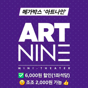 메가박스 아트나인 1인 2인 예매(조조 초특가 2천원)