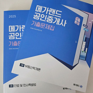 메가랜드 2025 공인중개사 기출 및 기출응용문제집