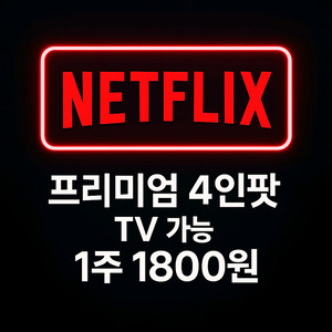 넷플릭스 1주일 1800원 프리미엄