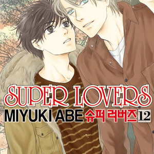 슈퍼러버즈(superlovers) 12,13권 구합니다 이미지
