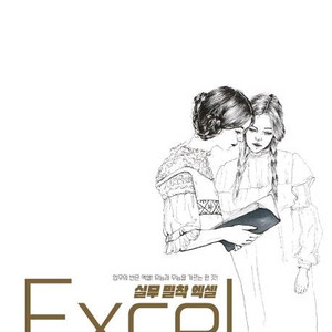 실무엑셀 밀착