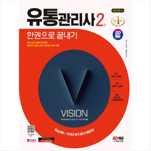 2024 유통관리사 2급