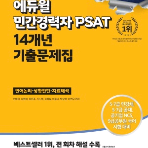 에듀윌 psat